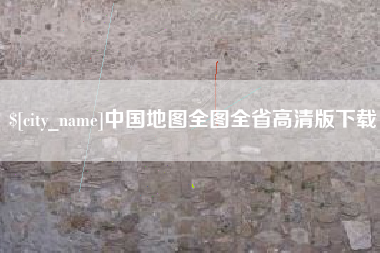 沭阳中国地图全图全省高清版下载
