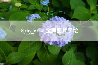 沭阳金牌图片手绘