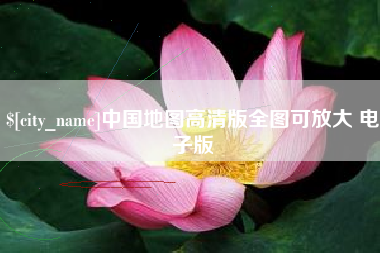沭阳中国地图高清版全图可放大 电子版