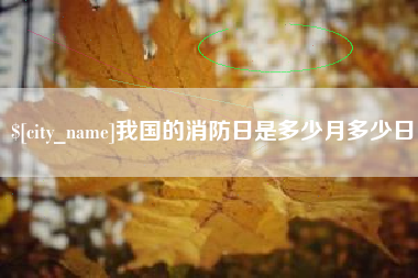 沭阳我国的消防日是多少月多少日