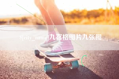 沭阳九宫格图片九张图