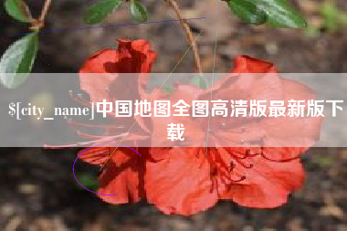 沭阳中国地图全图高清版最新版下载