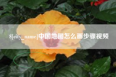 沭阳中国地图怎么画步骤视频