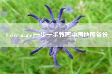 沭阳一步一步教画中国地图省份