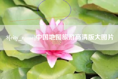 沭阳中国地图旅游高清版大图片