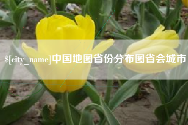 沭阳中国地图省份分布图省会城市