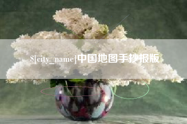 沭阳中国地图手抄报版