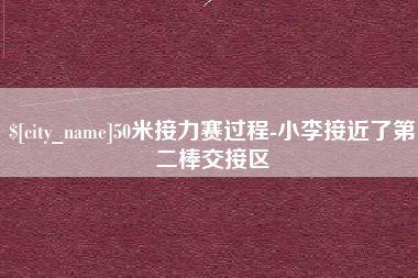 沭阳50米接力赛过程-小李接近了第二棒交接区