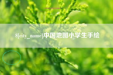 沭阳中国地图小学生手绘