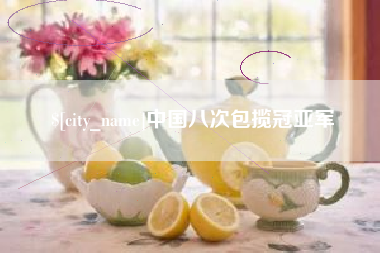 沭阳中国八次包揽冠亚军