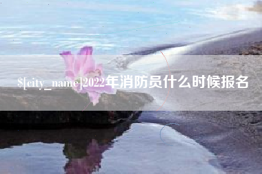 沭阳2022年消防员什么时候报名