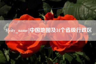 沭阳中国地图及34个省级行政区