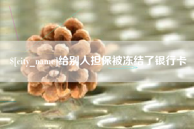 沭阳给别人担保被冻结了银行卡