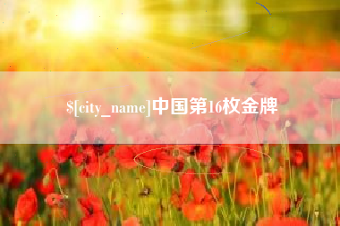 沭阳中国第16枚金牌