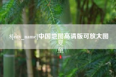 沭阳中国地图高清版可放大图