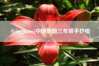 沭阳中国地图三年级手抄报