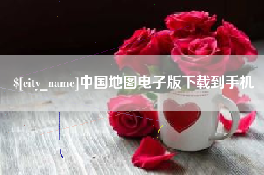 沭阳中国地图电子版下载到手机