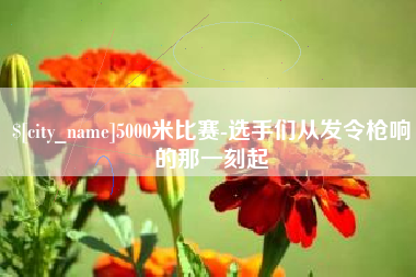 沭阳5000米比赛-选手们从发令枪响的那一刻起
