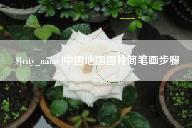 沭阳中国地图图片简笔画步骤