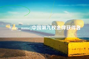 沭阳中国第九枚金牌获得者