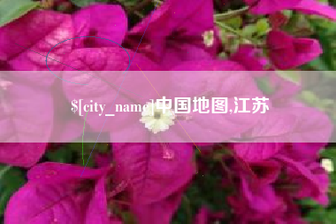 沭阳中国地图,江苏