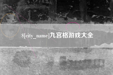 沭阳九宫格游戏大全