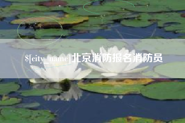 沭阳北京消防报名消防员