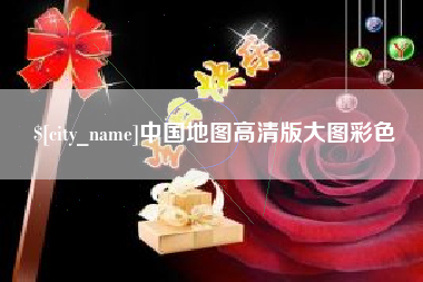 沭阳中国地图高清版大图彩色