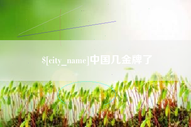 沭阳中国几金牌了