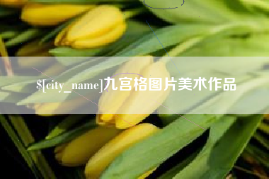 沭阳九宫格图片美术作品