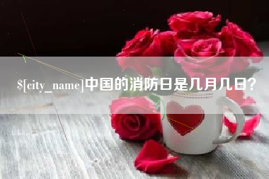 沭阳中国的消防日是几月几日？