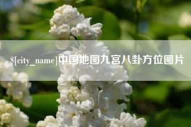 沭阳中国地图九宫八卦方位图片