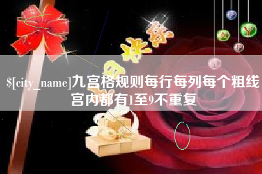 沭阳九宫格规则每行每列每个粗线宫内都有1至9不重复