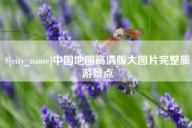 沭阳中国地图高清版大图片完整旅游景点