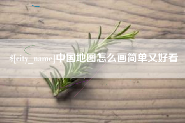 沭阳中国地图怎么画简单又好看