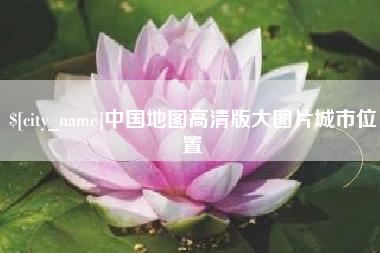 沭阳中国地图高清版大图片城市位置