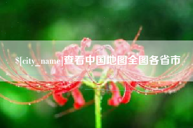 沭阳查看中国地图全图各省市