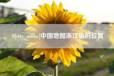 沭阳中国地图浙江省的位置