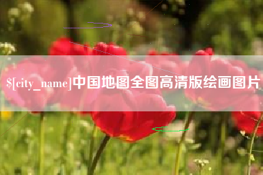 沭阳中国地图全图高清版绘画图片