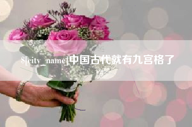 沭阳中国古代就有九宫格了