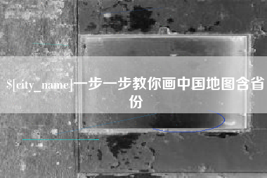 沭阳一步一步教你画中国地图含省份
