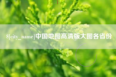沭阳中国地图高清版大图各省份