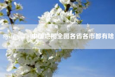 沭阳中国地图全图各省各市都有啥
