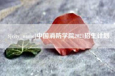 沭阳中国消防学院2021招生计划