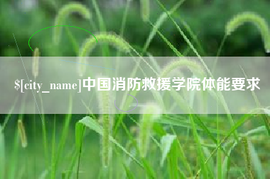 沭阳中国消防救援学院体能要求