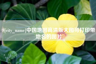沭阳中国地图高清版大图可打印带地名的图片