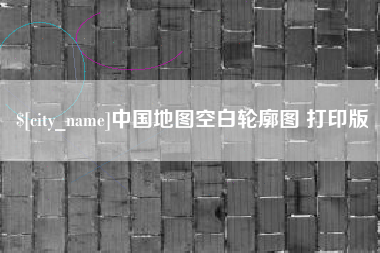 沭阳中国地图空白轮廓图 打印版