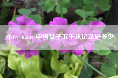 沭阳中国女子五千米记录是多少