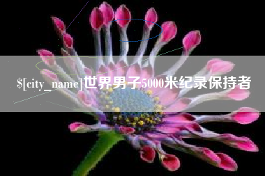 沭阳世界男子5000米纪录保持者