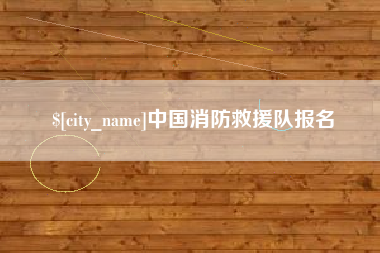 沭阳中国消防救援队报名